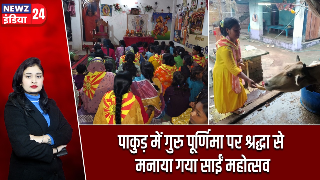 पाकुड़ में गुरु पूर्णिमा पर श्रद्धा से मनाया गया साईं महोत्सव