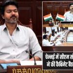 चेन्नई में सीएम सी. जोसेफ विजय ने की कैबिनेट बैठक की अध्यक्षता