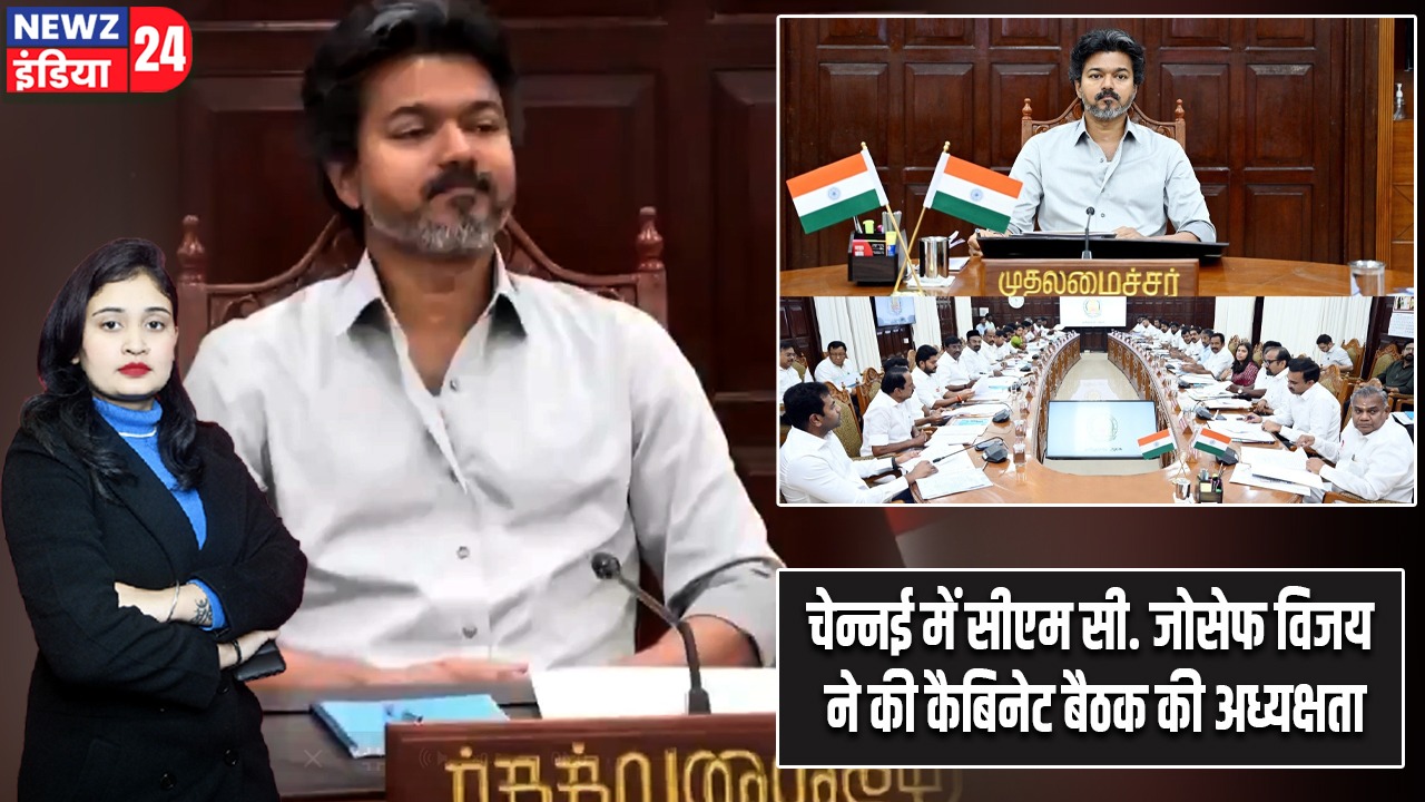 चेन्नई में सीएम सी. जोसेफ विजय ने की कैबिनेट बैठक की अध्यक्षता