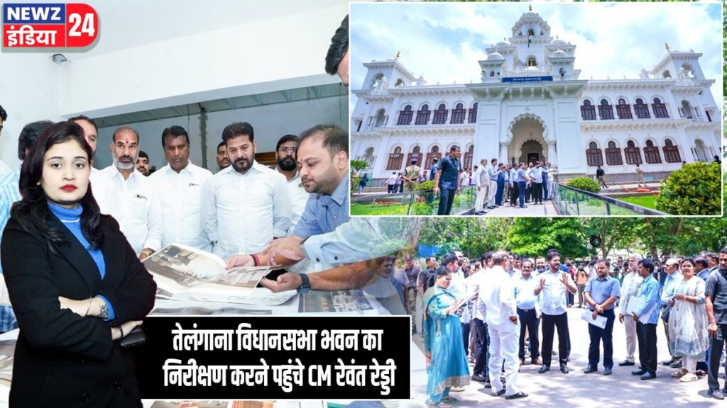तेलंगाना विधानसभा भवन का निरीक्षण करने पहुंचे CM रेवंत रेड्डी