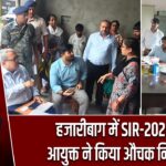 हजारीबाग में SIR-2026 का आयुक्त ने किया औचक निरीक्षण