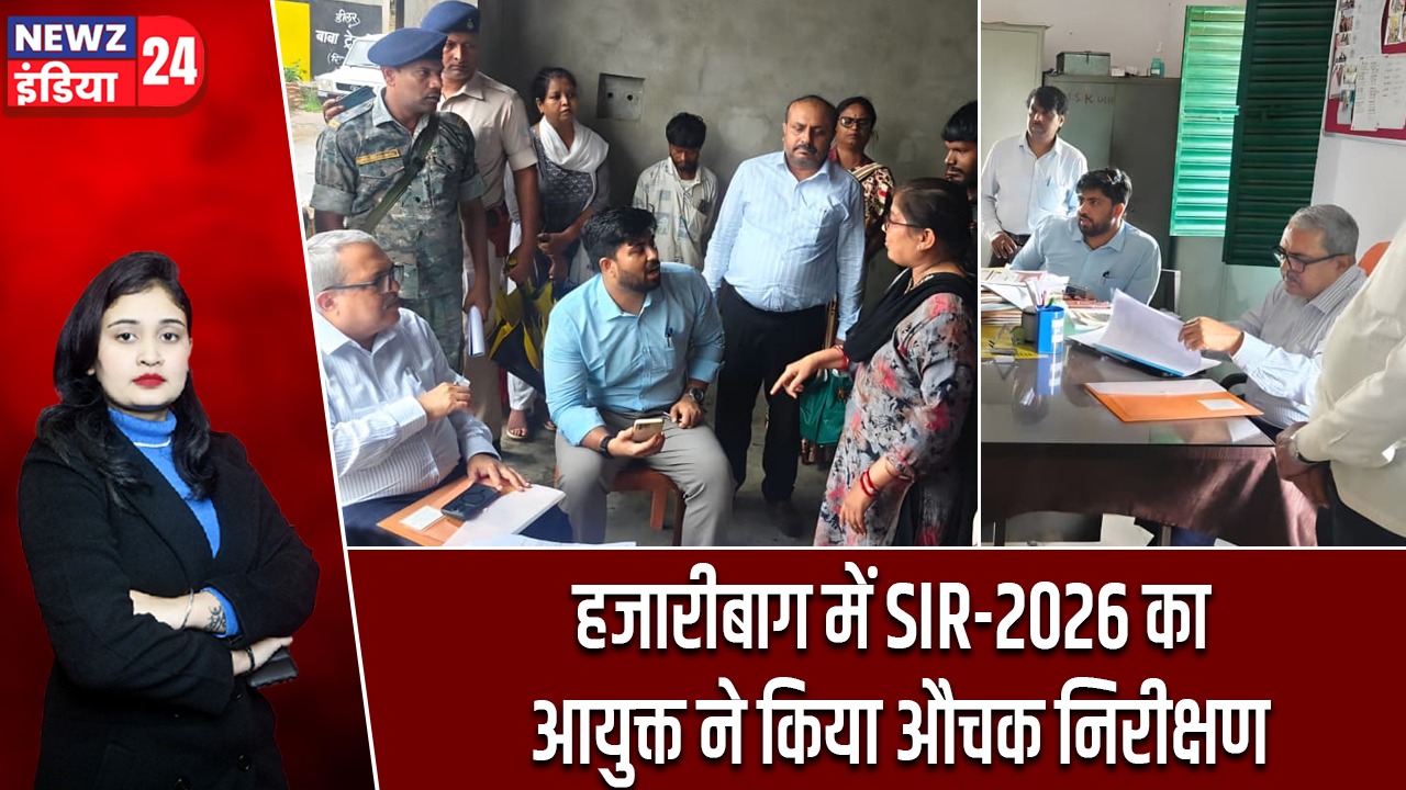 हजारीबाग में SIR-2026 का आयुक्त ने किया औचक निरीक्षण