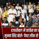 हजारीबाग में कांग्रेस का धरना, मुन्ना सिंह बोले- पेपर लीक से युवा परेशान