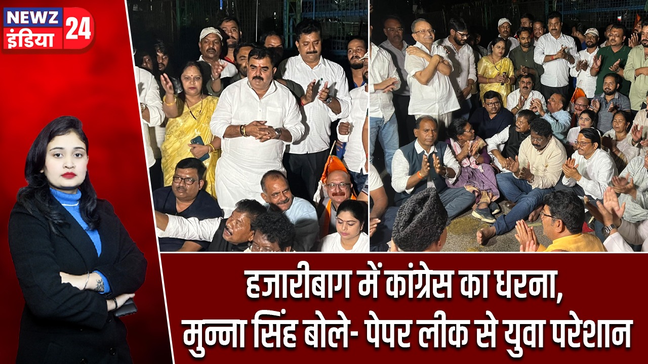 हजारीबाग में कांग्रेस का धरना, मुन्ना सिंह बोले- पेपर लीक से युवा परेशान