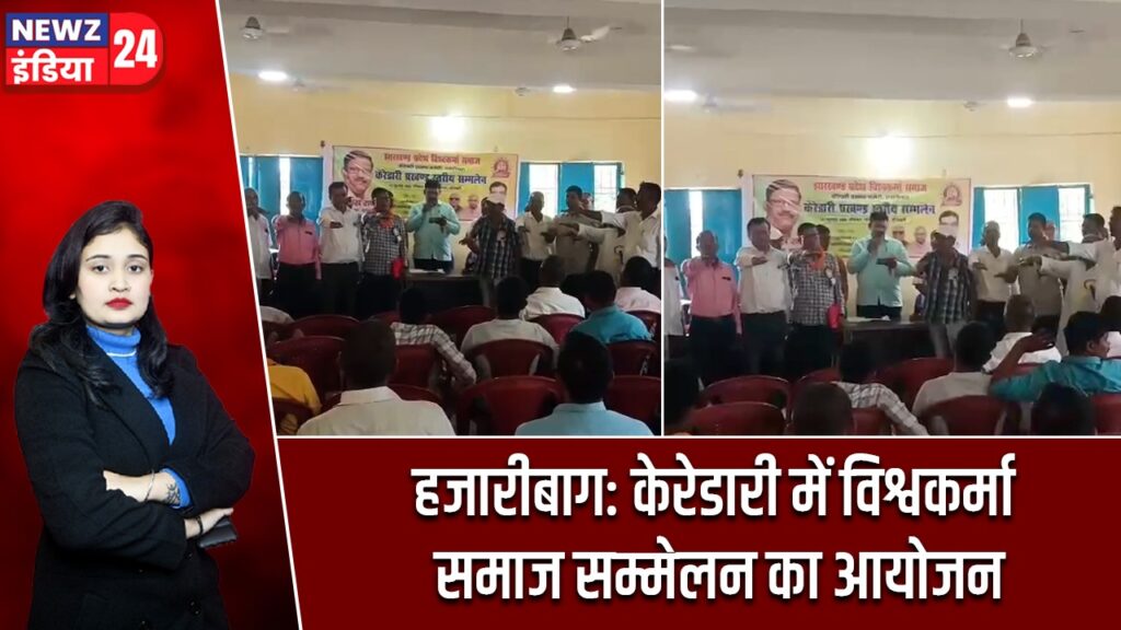हजारीबाग: केरेडारी में विश्वकर्मा समाज सम्मेलन का आयोजन