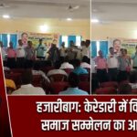 हजारीबाग: केरेडारी में विश्वकर्मा समाज सम्मेलन का आयोजन