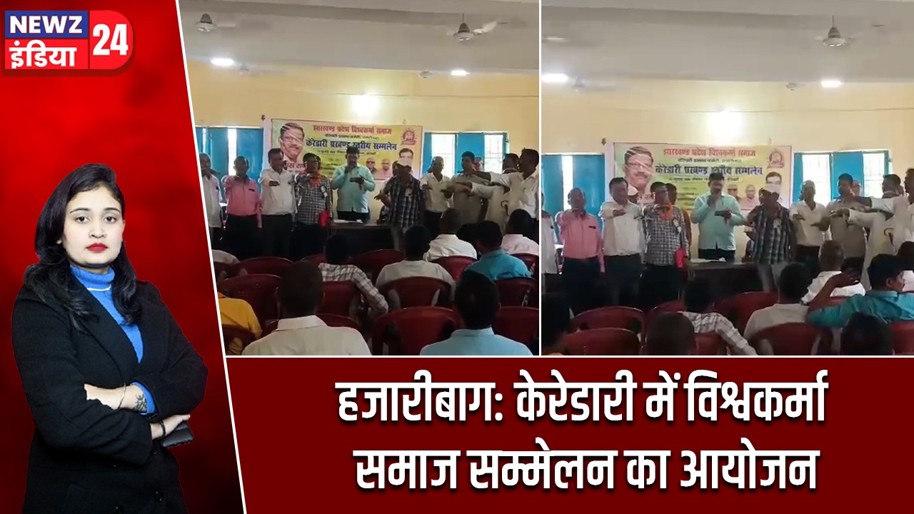 हजारीबाग: केरेडारी में विश्वकर्मा समाज सम्मेलन का आयोजन