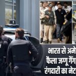 भारत से अमेरिका तक फैला जग्गू गैंग, ड्रग्स और रंगदारी का नेटवर्क बेनकाब