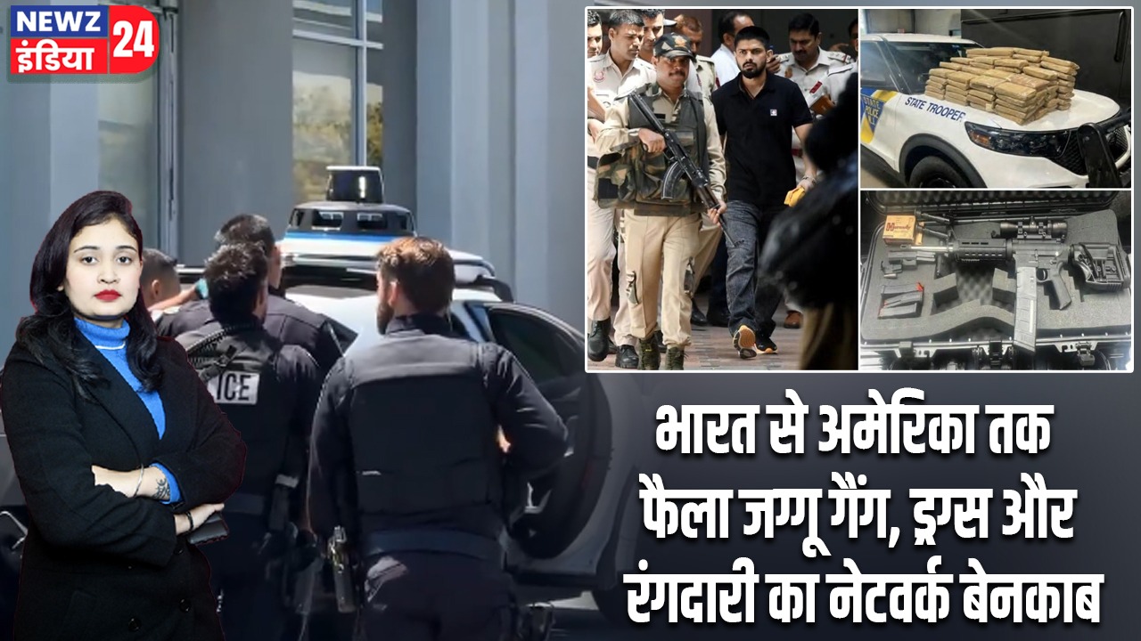 भारत से अमेरिका तक फैला जग्गू गैंग, ड्रग्स और रंगदारी का नेटवर्क बेनकाब
