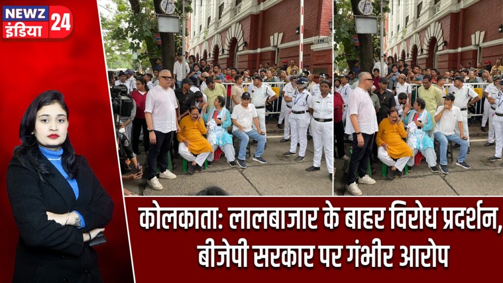 कोलकाता: लालबाजार के बाहर विरोध प्रदर्शन, बीजेपी सरकार पर गंभीर आरोप