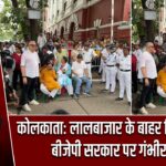 कोलकाता: लालबाजार के बाहर विरोध प्रदर्शन, बीजेपी सरकार पर गंभीर आरोप