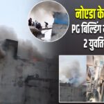 नोएडा के मामूरा में PG बिल्डिंग में भीषण आग, 2 युवतियों की मौत