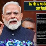 पेपर लीक पर PM मोदी का बड़ा ऐलान, फास्ट ट्रैक कोर्ट बनेंगे