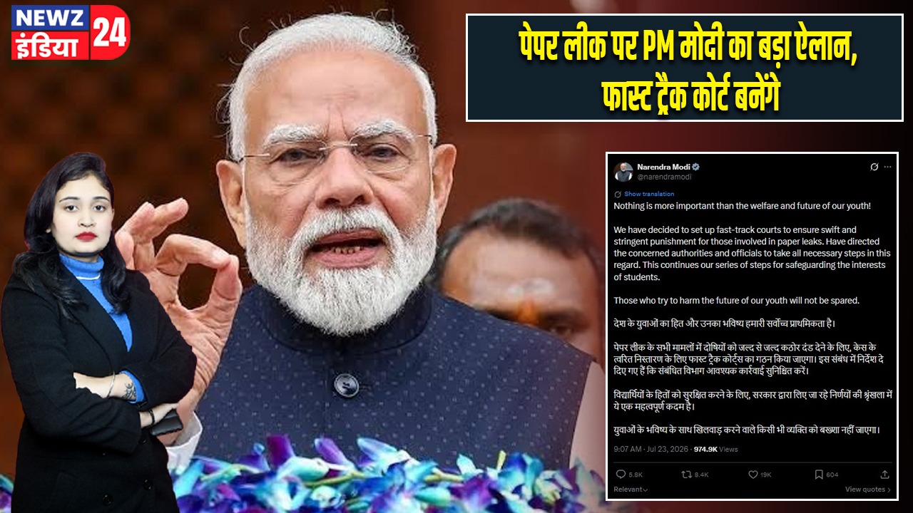 पेपर लीक पर PM मोदी का बड़ा ऐलान, फास्ट ट्रैक कोर्ट बनेंगे