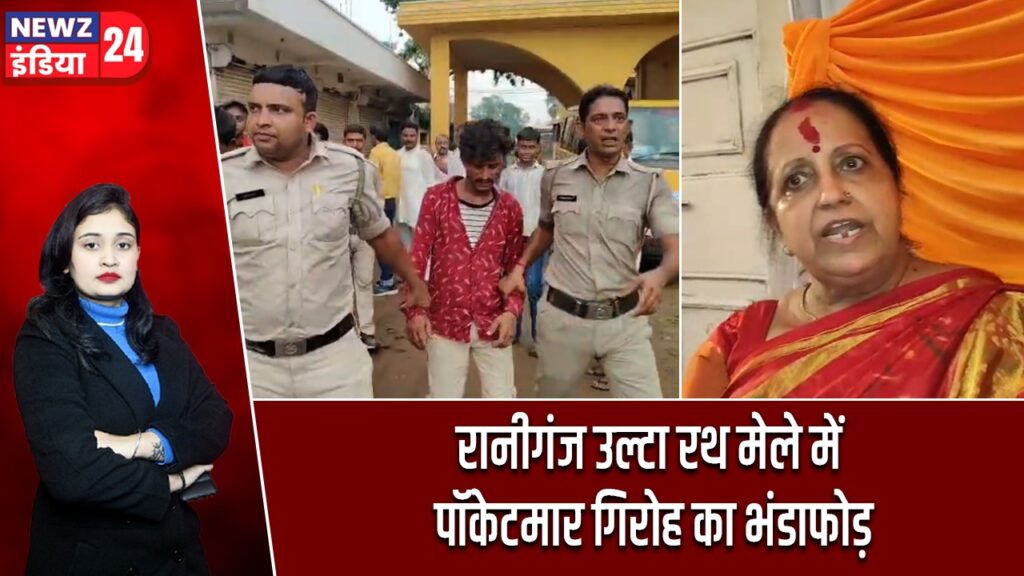 रानीगंज उल्टा रथ मेले में पॉकेटमार गिरोह का भंडाफोड़