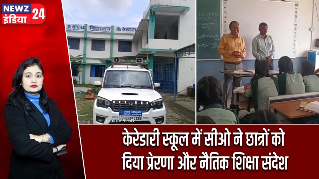 केरेडारी स्कूल में सीओ ने छात्रों को दिया प्रेरणा और नैतिक शिक्षा संदेश