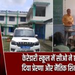 केरेडारी स्कूल में सीओ ने छात्रों को दिया प्रेरणा और नैतिक शिक्षा संदेश