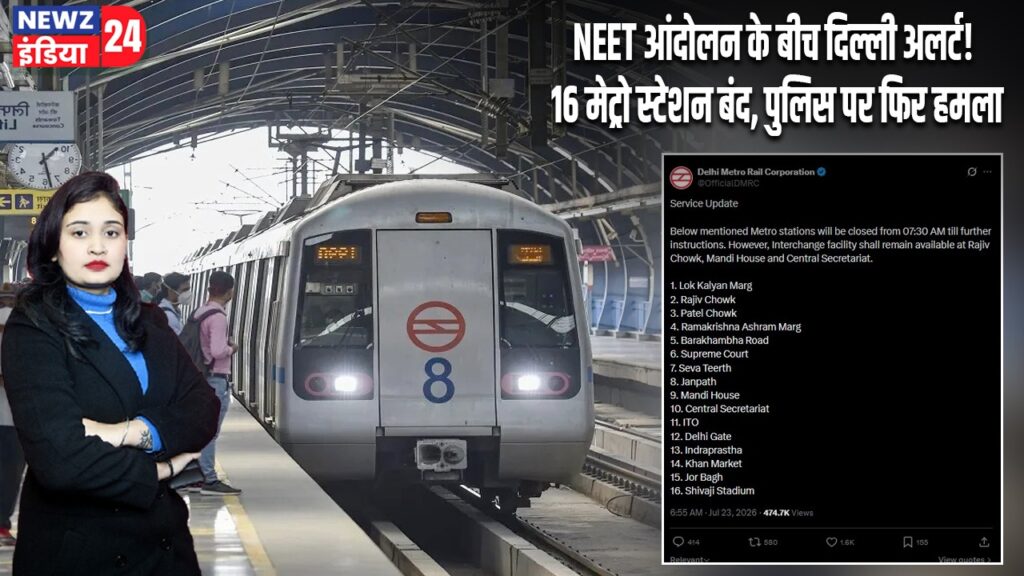 NEET आंदोलन के बीच दिल्ली अलर्ट! 16 मेट्रो स्टेशन बंद, पुलिस पर फिर हमला