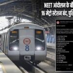 NEET आंदोलन के बीच दिल्ली अलर्ट! 16 मेट्रो स्टेशन बंद, पुलिस पर फिर हमला