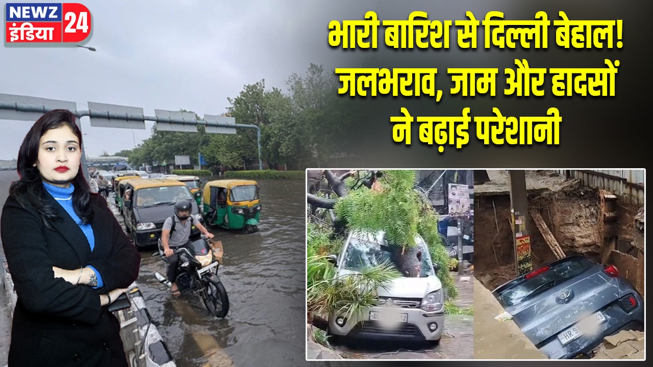 भारी बारिश से दिल्ली बेहाल! जलभराव, जाम और हादसों ने बढ़ाई परेशानी