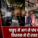 पाकुड़ में आग से पांच घर राख, विधायक ने दी राहत सामग्री