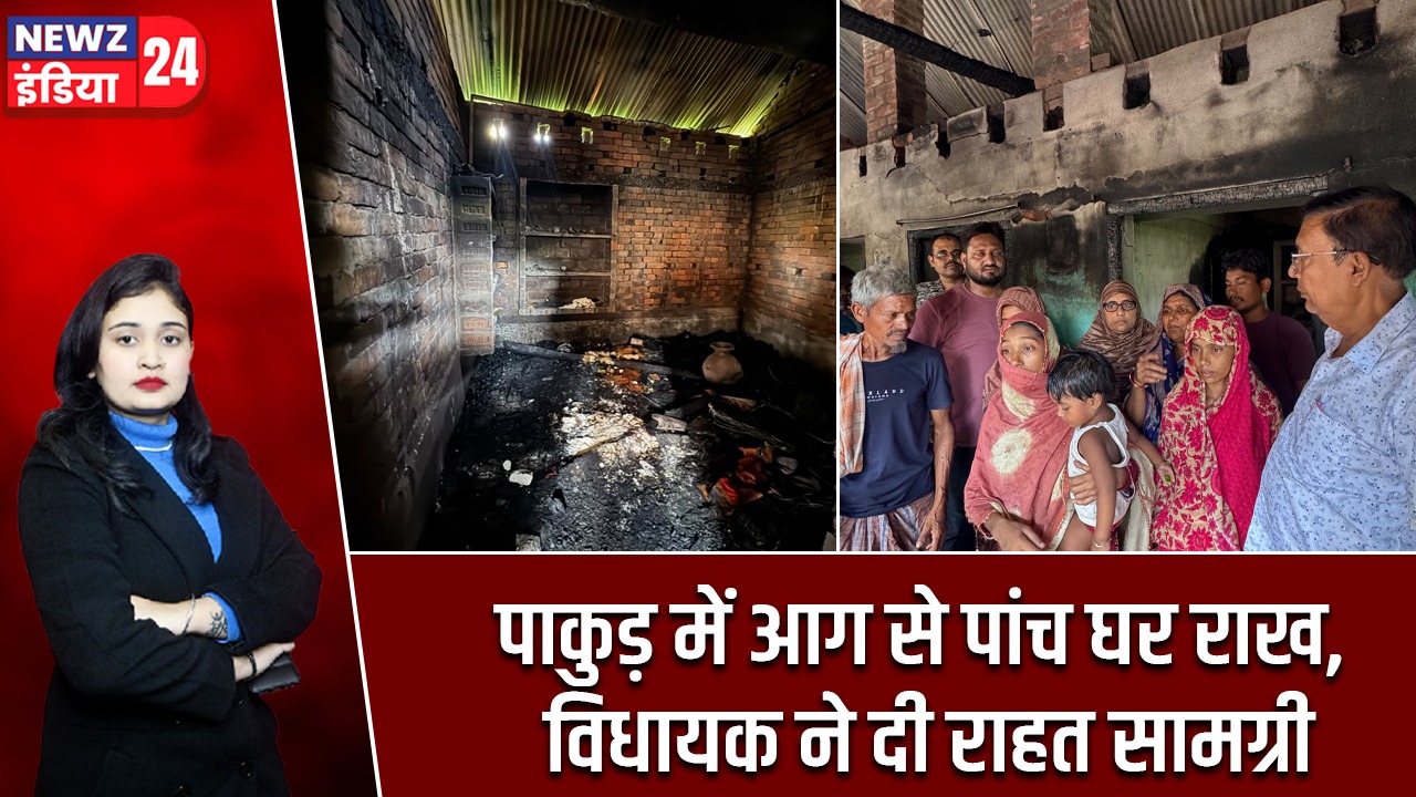 पाकुड़ में आग से पांच घर राख, विधायक ने दी राहत सामग्री