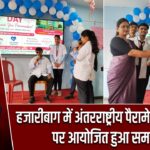 हजारीबाग में अंतरराष्ट्रीय पैरामेडिक्स दिवस पर आयोजित हुआ समारोह