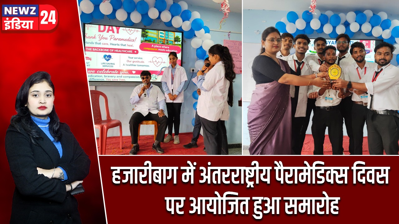 हजारीबाग में अंतरराष्ट्रीय पैरामेडिक्स दिवस पर आयोजित हुआ समारोह