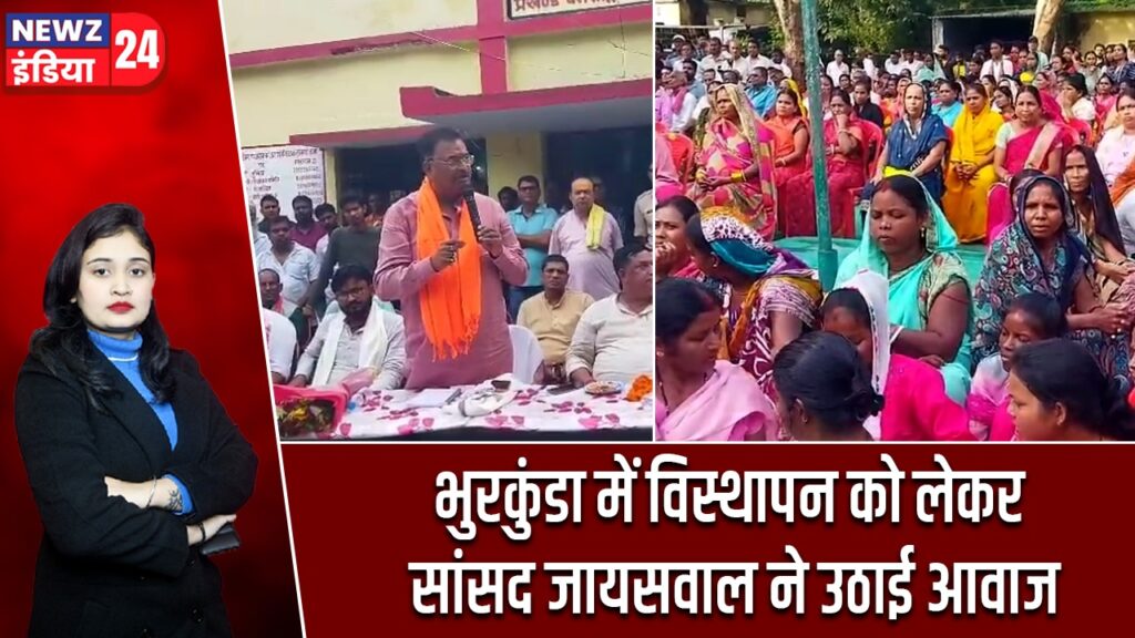 भुरकुंडा में विस्थापन को लेकर सांसद जायसवाल ने उठाई आवाज