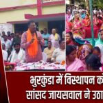 भुरकुंडा में विस्थापन को लेकर सांसद जायसवाल ने उठाई आवाज
