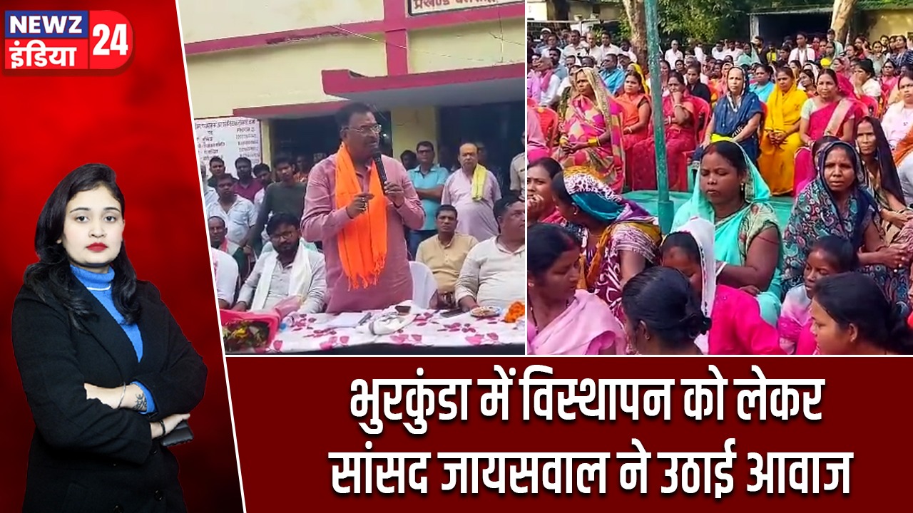 भुरकुंडा में विस्थापन को लेकर सांसद जायसवाल ने उठाई आवाज