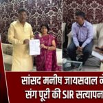सांसद मनीष जायसवाल ने परिवार संग पूरी की SIR सत्यापन प्रक्रिया