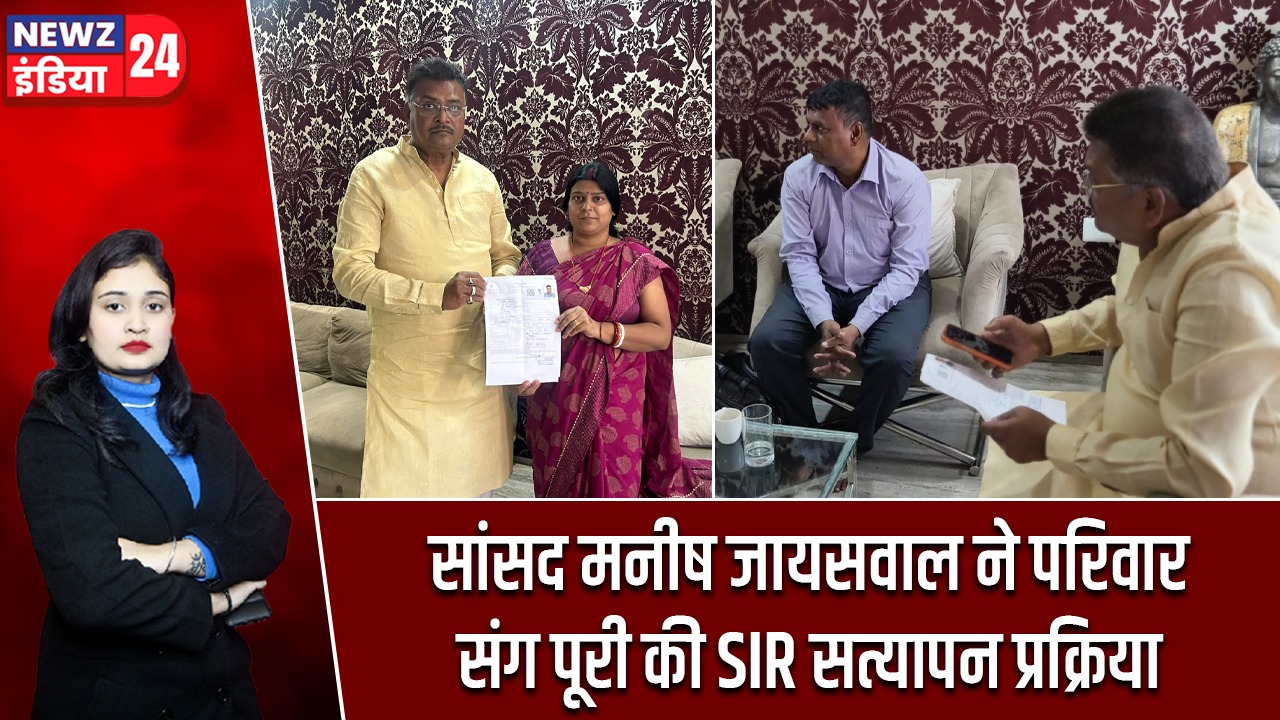 सांसद मनीष जायसवाल ने परिवार संग पूरी की SIR सत्यापन प्रक्रिया