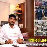 धनबाद में ED का बड़ा एक्शन, कोयला तस्करी मामले में 31 ठिकानों पर छापेमारी