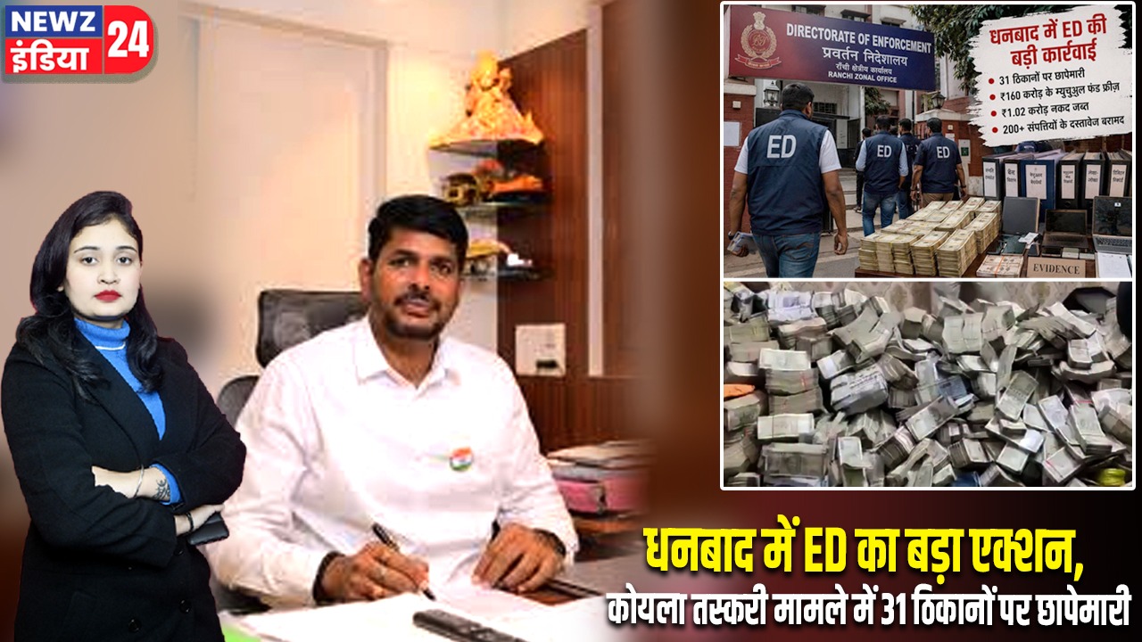धनबाद में ED का बड़ा एक्शन, कोयला तस्करी मामले में 31 ठिकानों पर छापेमारी