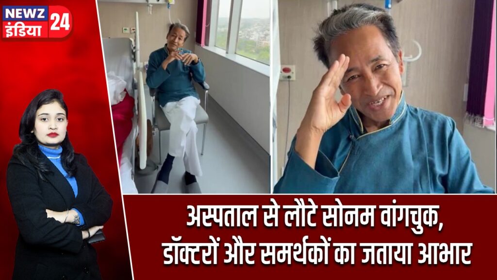 अस्पताल से लौटे सोनम वांगचुक, डॉक्टरों और समर्थकों का जताया आभार