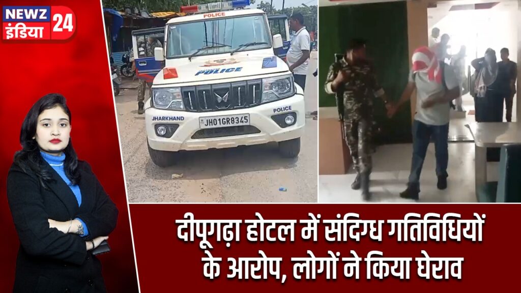दीपूगढ़ा होटल में संदिग्ध गतिविधियों के आरोप, लोगों ने किया घेराव