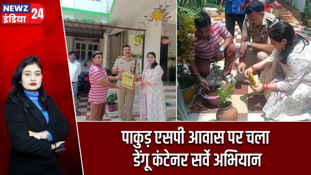 पाकुड़ एसपी आवास पर चला डेंगू कंटेनर सर्वे अभियान