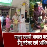 पाकुड़ एसपी आवास पर चला डेंगू कंटेनर सर्वे अभियान