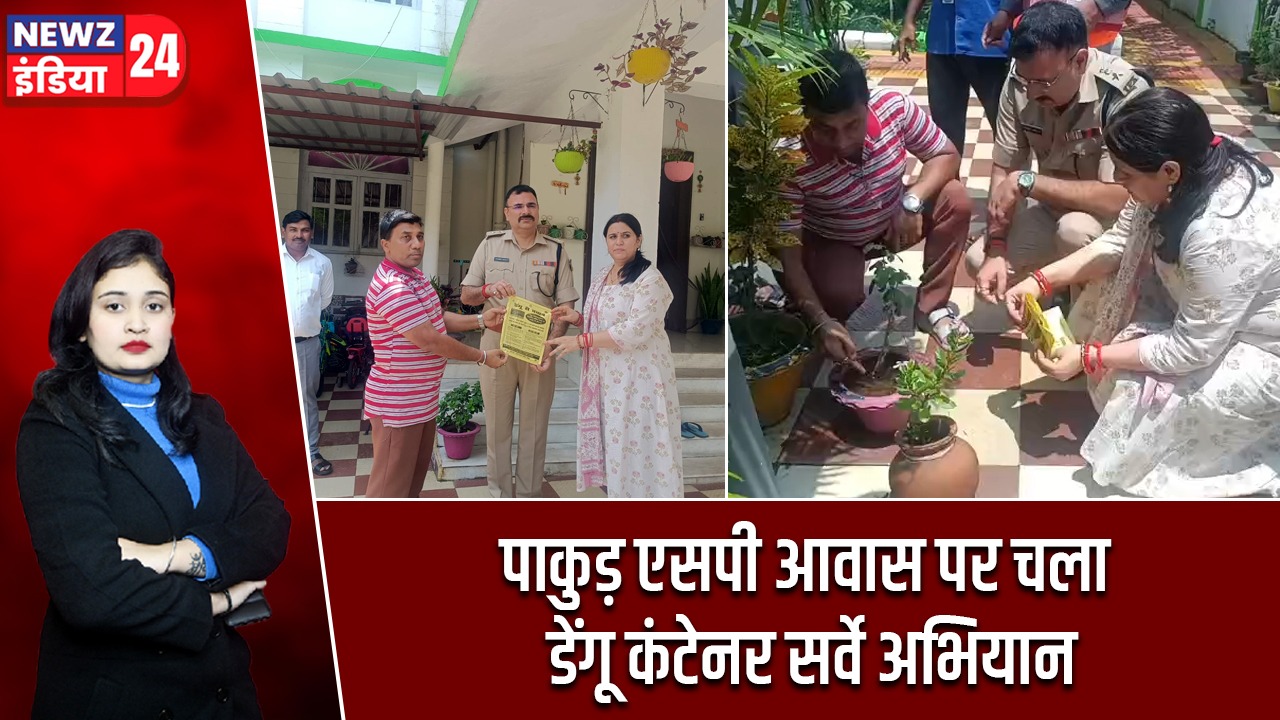 पाकुड़ एसपी आवास पर चला डेंगू कंटेनर सर्वे अभियान