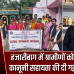 हजारीबाग में ग्रामीणों को निःशुल्क कानूनी सहायता की दी गई जानकारी