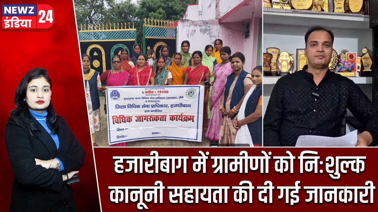 हजारीबाग में ग्रामीणों को निःशुल्क कानूनी सहायता की दी गई जानकारी