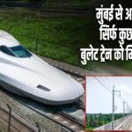 मुंबई से अहमदाबाद सिर्फ कुछ घंटों में! बुलेट ट्रेन को मिली नई ताकत
