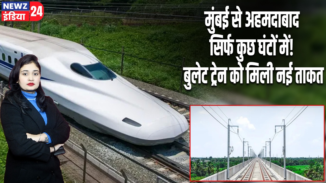 मुंबई से अहमदाबाद सिर्फ कुछ घंटों में! बुलेट ट्रेन को मिली नई ताकत