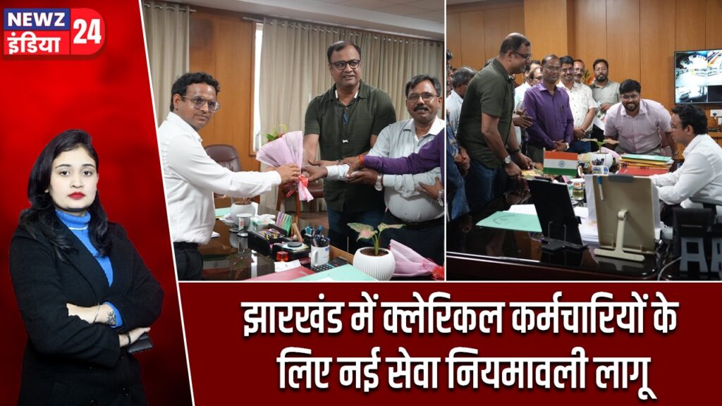 झारखंड में क्लेरिकल कर्मचारियों के लिए नई सेवा नियमावली लागू
