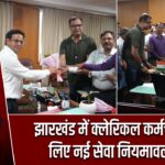 झारखंड में क्लेरिकल कर्मचारियों के लिए नई सेवा नियमावली लागू
