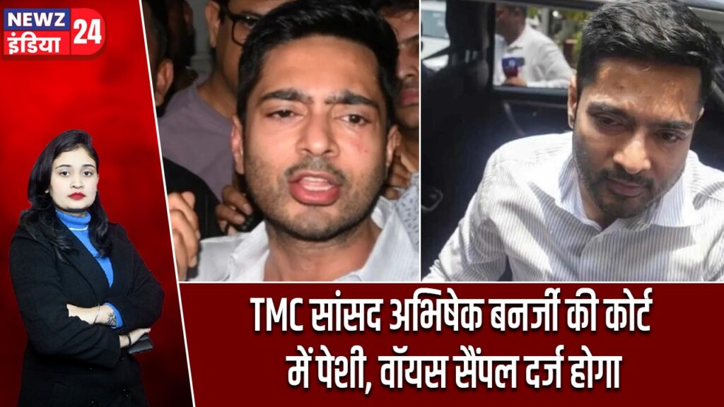 TMC सांसद अभिषेक बनर्जी की कोर्ट में पेशी, वॉयस सैंपल दर्ज होगा