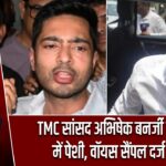 TMC सांसद अभिषेक बनर्जी की कोर्ट में पेशी, वॉयस सैंपल दर्ज होगा
