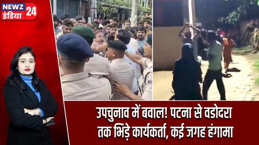 उपचुनाव में बवाल! पटना से वडोदरा तक भिड़े कार्यकर्ता, कई जगह हंगामा