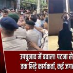 उपचुनाव में बवाल! पटना से वडोदरा तक भिड़े कार्यकर्ता, कई जगह हंगामा